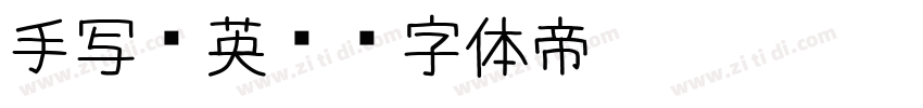 手写 英语字体转换